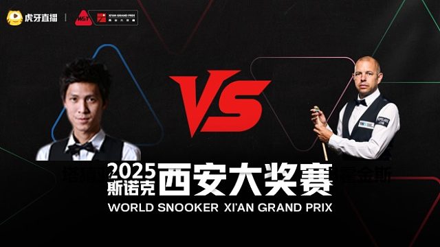 塔猜亚·乌诺		VS		巴里·霍金斯	2025斯诺克西安大奖赛	清流