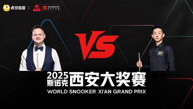 肖恩·墨菲		VS		吴宜泽	2025斯诺克西安大奖赛	清流