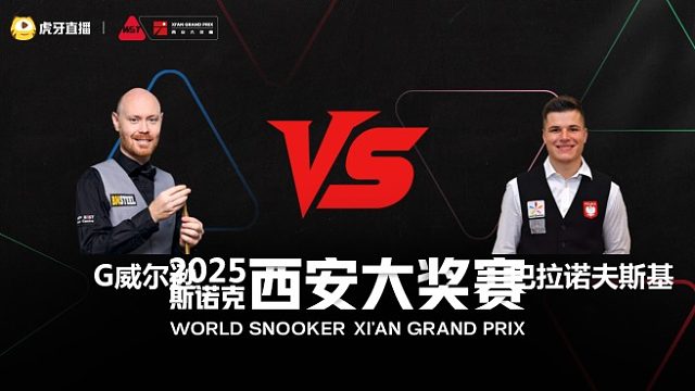 加里·威尔逊		VS		马特乌斯·巴拉诺夫斯基	2025斯诺克西安大奖赛	清流
