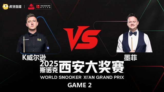 凯伦·威尔逊		VS		肖恩·墨菲	2025斯诺克西安大奖赛	清流