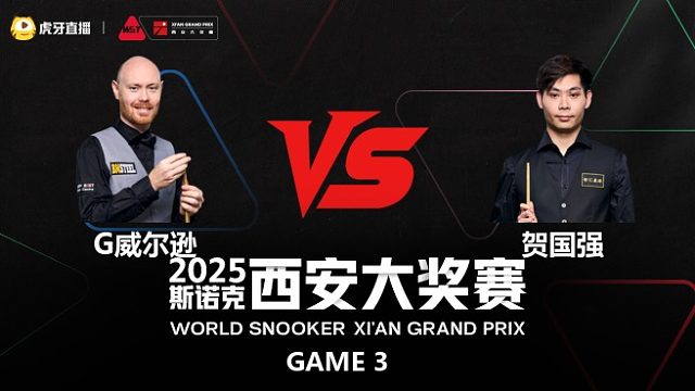 加里·威尔逊VS贺国强	2025斯诺克西安大奖赛	清流