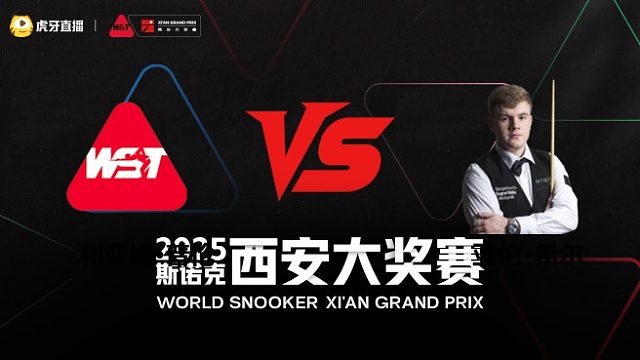 利亚姆·普伦VS亚伦·希尔	2025斯诺克西安大奖赛	清流