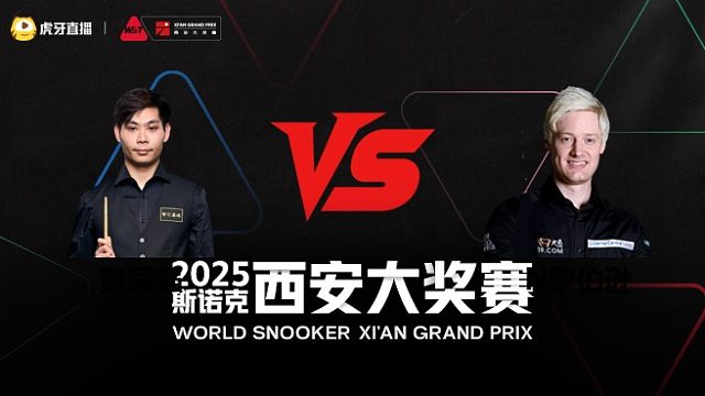 贺国强 vs N罗伯逊 正赛第1场 2025斯诺克西安大奖赛