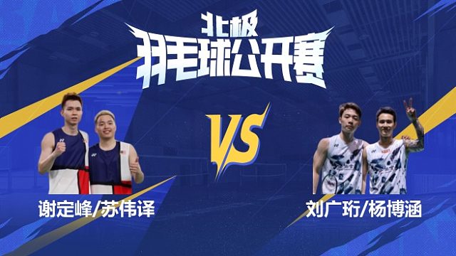 谢定峰/苏伟译vs刘广珩/杨博涵 1/4赛 2025北极羽毛球公开赛 清流