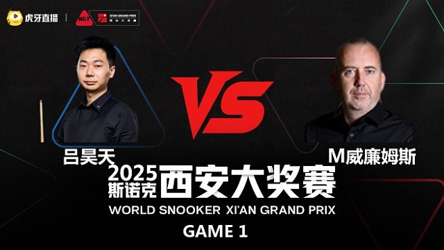 马克·威廉姆斯VS吕昊天  2025斯诺克西安大奖赛	清流