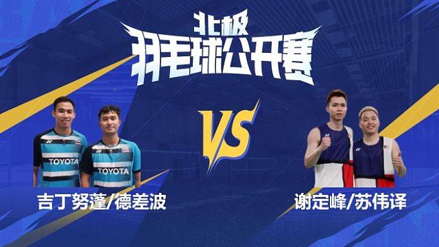 谢定峰/苏伟译vs吉丁努蓬/德差波 半决赛 2025北极羽毛球公开赛 阿里解说
