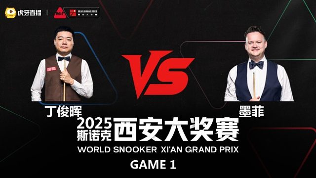 丁俊晖 vs 墨菲第1场 2025斯诺克西安大奖赛
