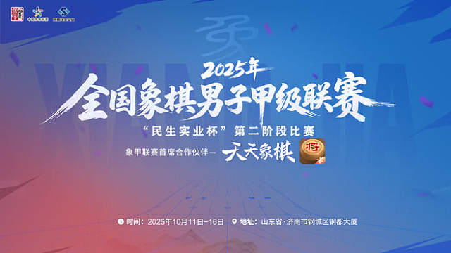 【第7轮】2025象甲联赛 正赛