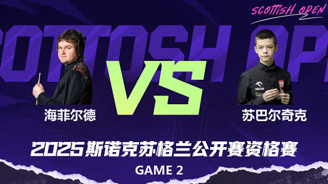 利亚姆·海菲尔德 VS 米哈乌·苏巴尔奇克 2025苏格兰公开赛资格赛 清流