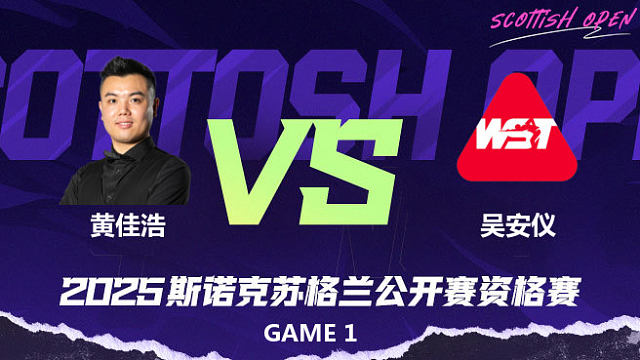 黄佳浩		VS		吴安仪 2025苏格兰公开赛资格赛 清流