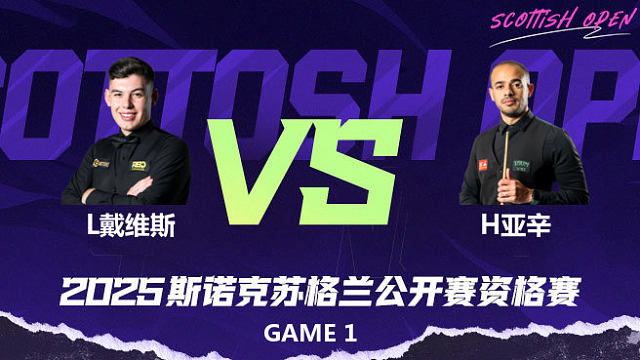 利亚姆·戴维斯		VS		哈特姆·亚辛 2025苏格兰公开赛资格赛 清流