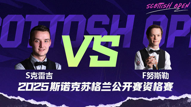 山姆·克雷吉		VS		弗洛里安·努斯勒 2025苏格兰公开赛资格赛 清流
