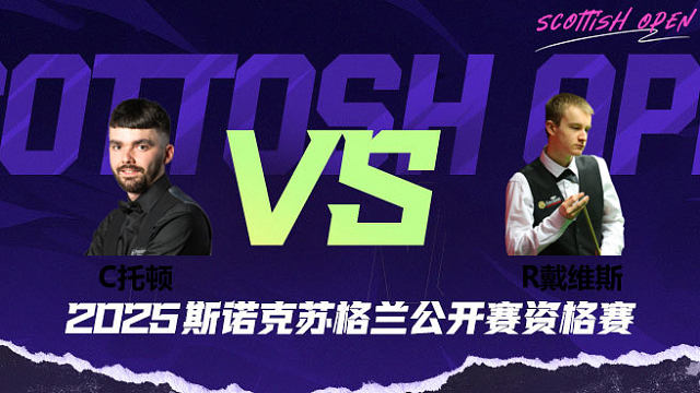克里斯·托顿		VS		瑞恩·戴维斯 2025苏格兰公开赛资格赛 清流