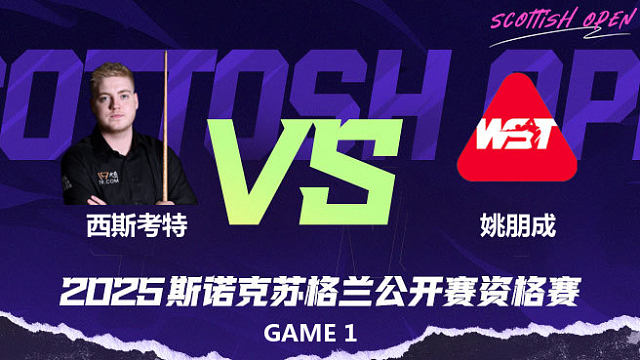 路易斯·西斯考特		VS		姚朋成 2025苏格兰公开赛资格赛 清流