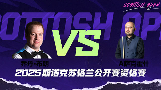 乔丹·布朗 VS 阿米尔·萨克霍什 2025苏格兰公开赛资格赛 清流