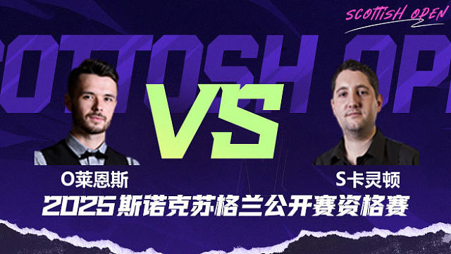 奥利弗·莱恩斯	VS	斯图尔特·卡灵顿 2025苏格兰公开赛资格赛 清流