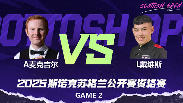 安东尼·麦克吉尔 VS 利亚姆·戴维斯 2025苏格兰公开赛资格赛 清流