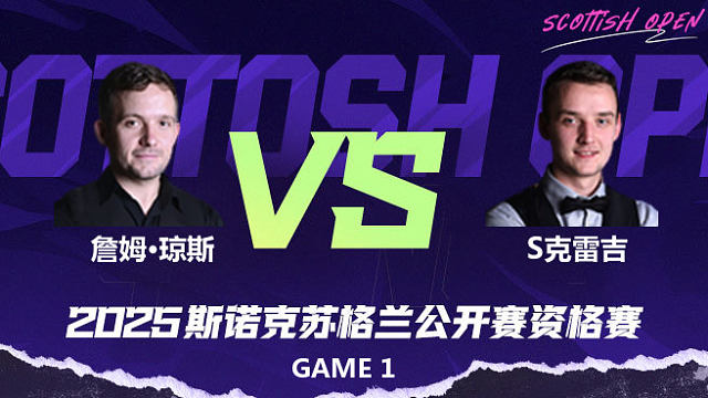 詹姆·琼斯 VS 山姆·克雷吉 2025苏格兰公开赛资格赛 清流