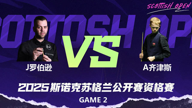 吉米·罗伯逊 VS 阿特米吉斯·齐津斯 2025苏格兰公开赛资格赛 清流