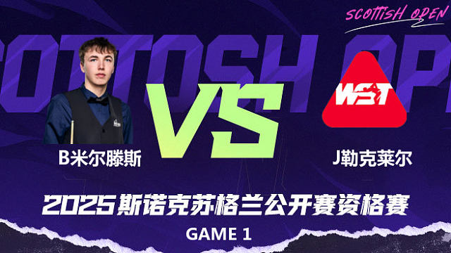 本·米尔滕斯		VS		朱利安·勒克莱尔 2025苏格兰公开赛资格赛 清流