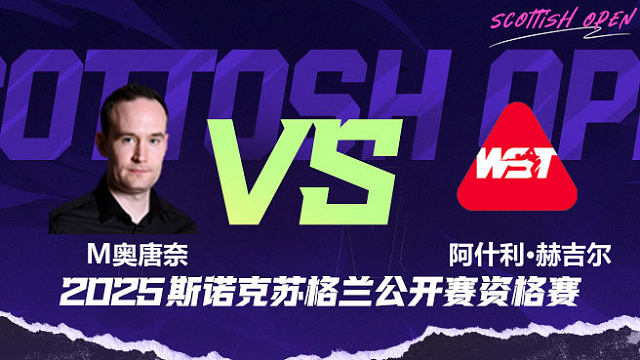 马丁·奥唐奈		VS		阿什利·赫吉尔 2025苏格兰公开赛资格赛 清流
