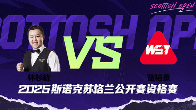 林杉峰		VS		蓝裕豪 2025苏格兰公开赛资格赛 清流