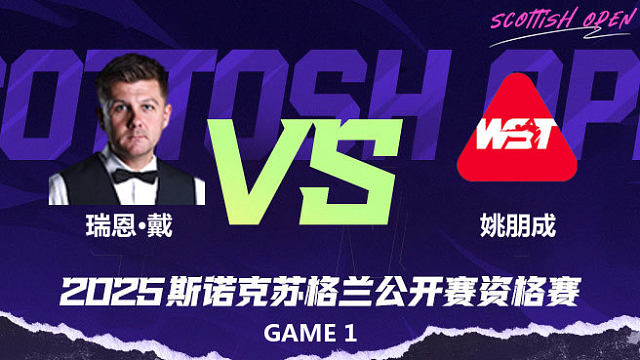 瑞恩·戴		VS		姚朋成 2025苏格兰公开赛资格赛 清流