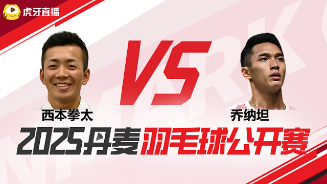 男单 西本拳太vs乔纳坦 1/16赛 2025丹麦羽毛球公开赛 清流