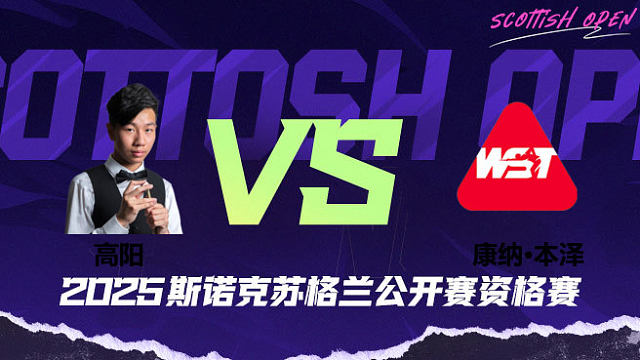 高阳 VS 康纳·本泽 2025苏格兰公开赛资格赛 清流