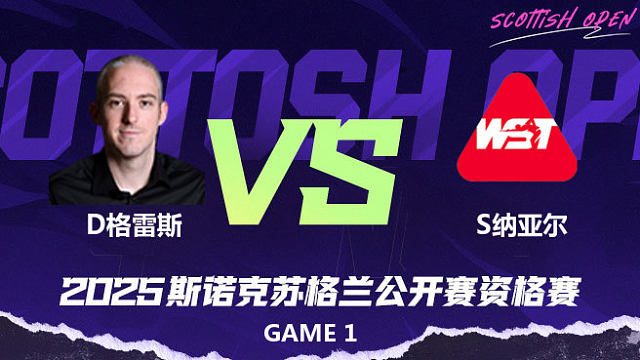 大卫·格雷斯 VS 萨希尔·纳亚尔 2025苏格兰公开赛资格赛 清流