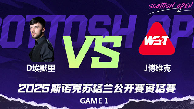 迪伦·埃默里 VS 杰克·博维克 2025苏格兰公开赛资格赛 清流