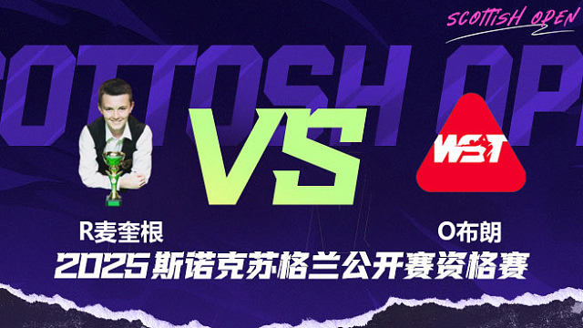 罗比·麦奎根 VS 奥利弗·布朗 2025苏格兰公开赛资格赛 清流