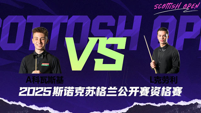 安东尼·科瓦斯基 VS 莱昂内·克劳利 2025苏格兰公开赛资格赛 清流