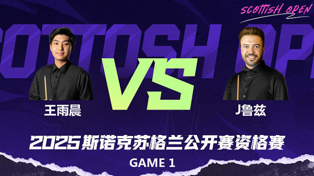 王雨晨		VS		乔纳斯·鲁兹 2025苏格兰公开赛资格赛 清流
