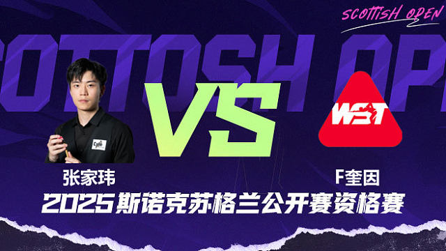 张家玮		VS		弗加尔·奎因 2025苏格兰公开赛资格赛 清流