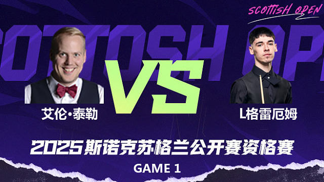 艾伦·泰勒		VS		利亚姆·格雷厄姆 2025苏格兰公开赛资格赛 清流