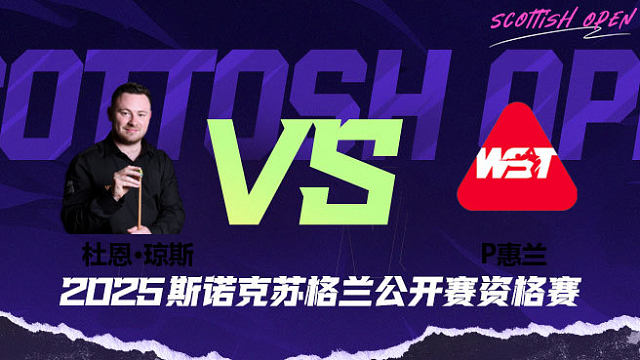杜恩·琼斯		VS		帕特里克·惠兰 2025苏格兰公开赛资格赛 清流