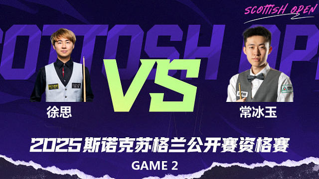 徐思VS常冰玉 2025苏格兰公开赛资格赛 清流
