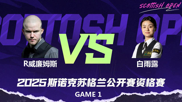罗比·威廉姆斯 VS 白雨露 2025苏格兰公开赛资格赛 清流