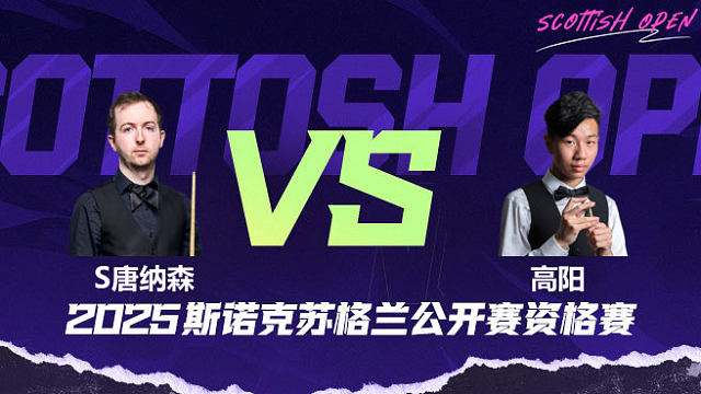 斯科特·唐纳森 VS高阳 2025苏格兰公开赛资格赛 清流
