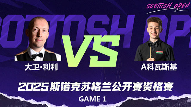大卫·利利  vs  安东尼·科瓦尔斯基 2025苏格兰公开赛资格赛 清流