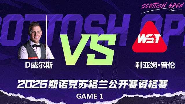 丹尼尔·威尔斯 vs 利亚姆·普伦 2025苏格兰公开赛资格赛 清流