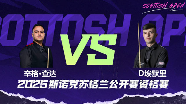 辛格·查达 vs 迪伦·埃莫里 2025苏格兰公开赛资格赛 清流