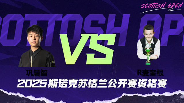 巩晨智 vs 罗比·麦圭根  2025苏格兰公开赛资格赛 清流