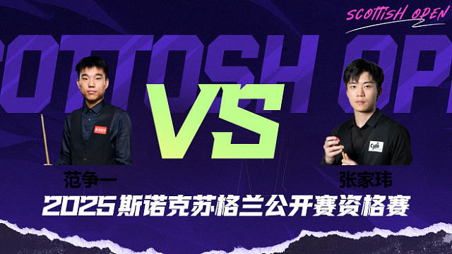 范争一 VS 张家玮 2025苏格兰公开赛资格赛 清流