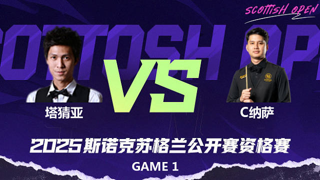 塔猜亚·乌诺 VS 查察蓬·纳萨 2025苏格兰公开赛资格赛 清流