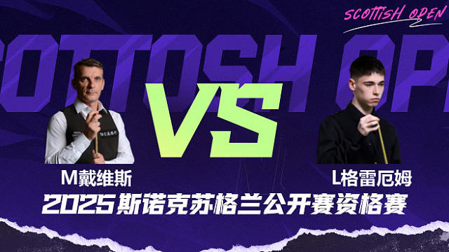 马克·戴维斯 VS 利亚姆·格雷厄姆 2025苏格兰公开赛资格赛 清流