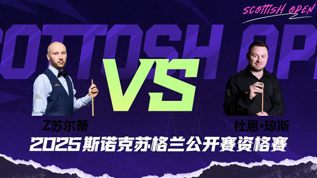 扎克·苏尔蒂 VS 杜恩·琼斯 2025苏格兰公开赛资格赛 清流