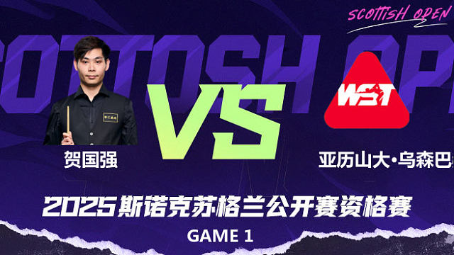 贺国强 VS 亚历山大·乌森巴赫 2025苏格兰公开赛资格赛 清流