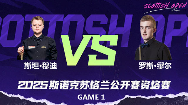 斯坦·穆迪 VS 罗斯·缪尔 2025苏格兰公开赛资格赛 清流